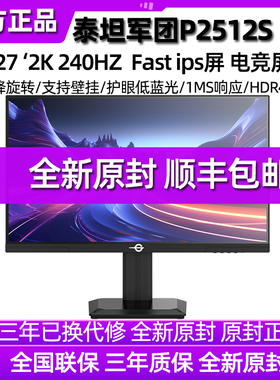 泰坦军团25英寸2K240Hz显示器24台式27电脑144电竞360屏幕P2512S