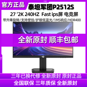 泰坦军团25英寸2K240Hz显示器24台式27电脑144电竞360屏幕P2512S