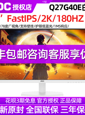 AOC27寸2K180Hz显示器高清FastIPS电竞电脑游戏显示屏Q27G40E白色