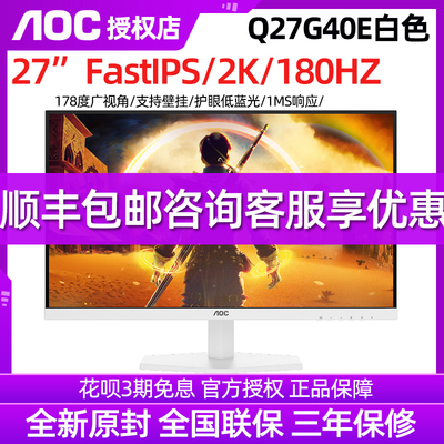 AOC27寸2K180Hz显示器高清FastIPS电竞电脑游戏显示屏Q27G40E白色