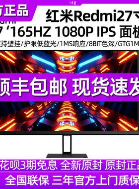 小米Redmi27英寸165Hz电竞红米显示器X27G游戏FPS高刷电脑屏幕IPS