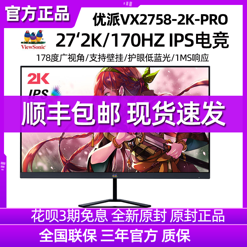 优派 VX2758-2K-PRO 27寸 2K 170HZ IPS屏电竞显示器低蓝光电脑-封面