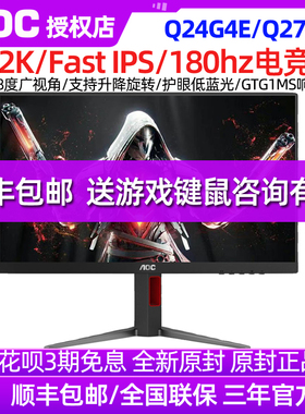 AOC Q27G4 27英寸IPS高清屏2K升降HDR400 180HZ游戏电竞显示器