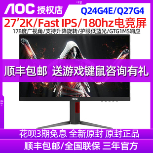 180HZ游戏电竞显示器 27英寸IPS高清屏2K升降HDR400 AOC Q27G4