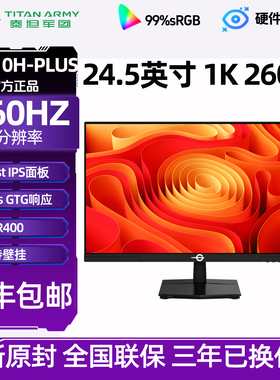 泰坦军团P2510H-PLUS 24.5英寸260Hz电竞台式电脑屏外接显示器240
