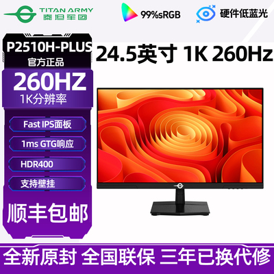 泰坦军团P2510H-PLUS 24.5英寸260Hz电竞台式电脑屏外接显示器240