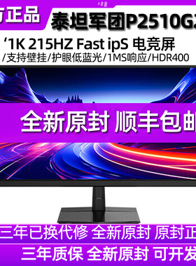 泰坦军团P2510G 24英寸180HZ显示器电脑屏幕144电竞屏游戏27 曲面
