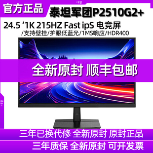 泰坦军团P2510G 24英寸180HZ显示器电脑屏幕144电竞屏游戏27 曲面