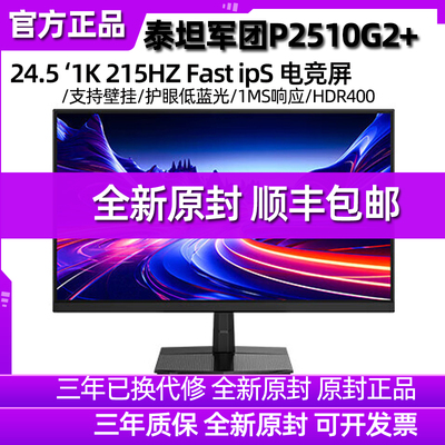 泰坦军团24.5寸180HZ电竞显示器