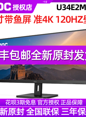 AOC U34E2M 34寸准4K高清120HZ台式电脑显示器笔记本外接屏幕32