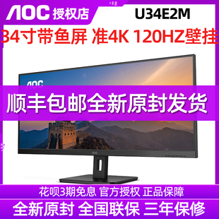 AOC U34E2M 34寸准4K高清120HZ台式电脑显示器笔记本外接屏幕32