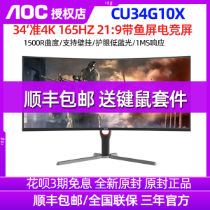 AOC CU34G10X 带鱼屏准4K曲面165HZ可升降电脑显示器34英寸电竞
