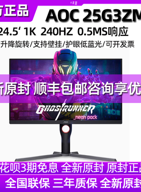 AOC24.5寸25G3ZM游戏显示器快速液晶小金刚电竞240HZ台式电脑屏幕