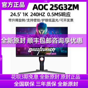 AOC24.5寸25G3ZM游戏显示器快速液晶小金刚电竞240HZ台式电脑屏幕