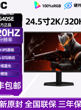 AOC 24英寸320Hz电竞显示器IPS台式电脑25G40SE显示屏240Hz屏外接