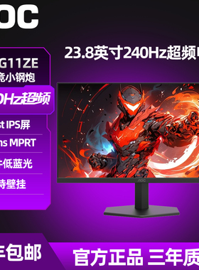 AOC 24英寸24G11ZE电竞IPS液晶屏幕240Hz电脑显示器144Hz小金刚27