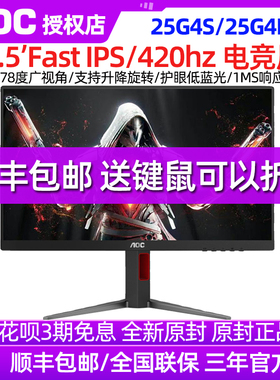 AOC显示器25G4K电竞24.5英寸420Hz台式电脑显示屏240Hz高刷24游戏