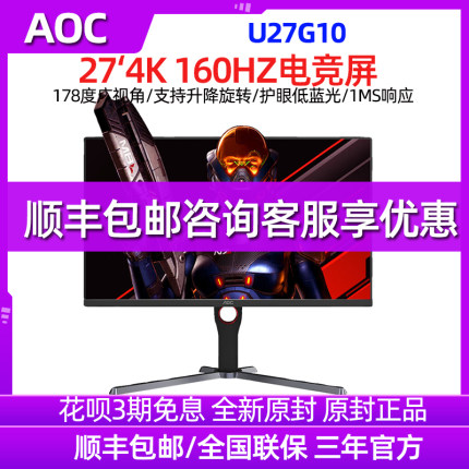 AOC27英寸4K电竞显示器U27G10 IPS屏幕160HZ升降旋转1MS HDR400