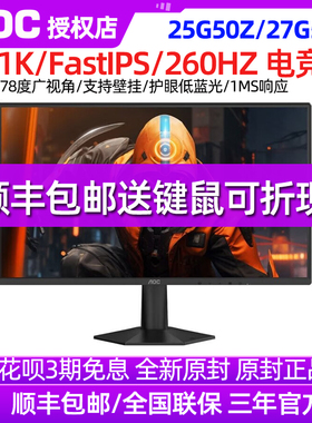AOC 27G50Z 27英寸显示器 260Hz FastIPSHDR游戏电竞电脑显示屏25