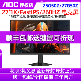 260Hz 27英寸显示器 FastIPSHDR游戏电竞电脑显示屏25 27G50Z AOC
