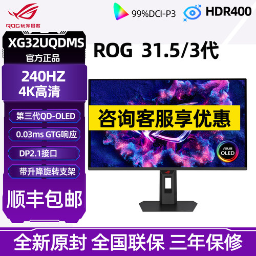 华硕ROG超神32 XG32UQDMS 32英寸4K显示器240Hz电竞oled显示屏