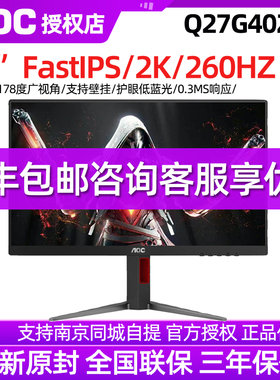 AOC 27英寸2K高清260Hz电竞电脑显示器Q27G40ZE台式IPS屏幕240Hz