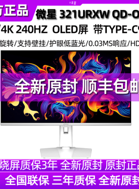 微星MPG321URXW 31.5寸4K 240Hz OLED Type-C 90W白色极光显示器