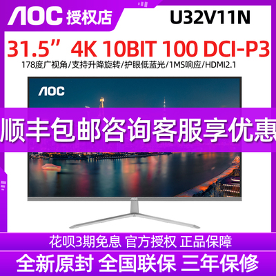 AOC32英寸U32V11N显示器4K直面