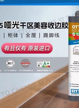 德国OTTO S125奥托原装进口美容收边胶干区柜体踢脚线玻璃胶防霉