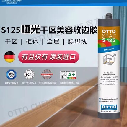 德国OTTO S125奥托原装进口美容收边胶干区柜体踢脚线玻璃胶防霉