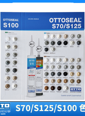 德国奥托otto美容胶防霉 防水S125/S70/S100三合一大色卡高级色板