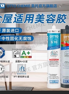 德国OTTOS70原装进口美容胶全屋中性固化无腐蚀密封哑光防水防霉