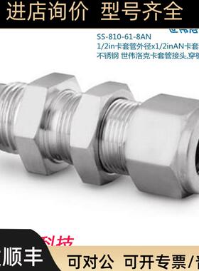 Swagelok世伟洛克SS-810-61-8AN 1/2in卡套x1/2inAN卡套