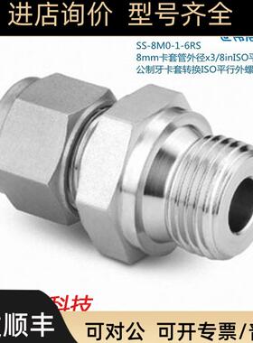 Swagwlok世伟洛克SS-8M0-1-6RS 8mm卡套外径x3/8in平行外