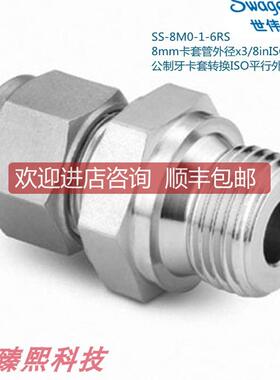 Swagwlok世伟洛克SS-8M0-1-6RS 8mm卡套外径x3/8in平行外