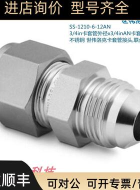 Swagelok世伟洛克SS-1210-6-12AN 3/4in卡套x3/4inAN卡