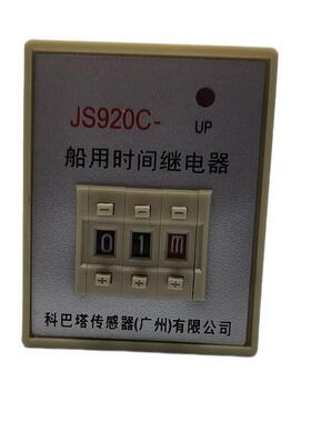 船用时间继电器JS920C-1-2 -3 -4 9.9S 99S 99M 99HJS9