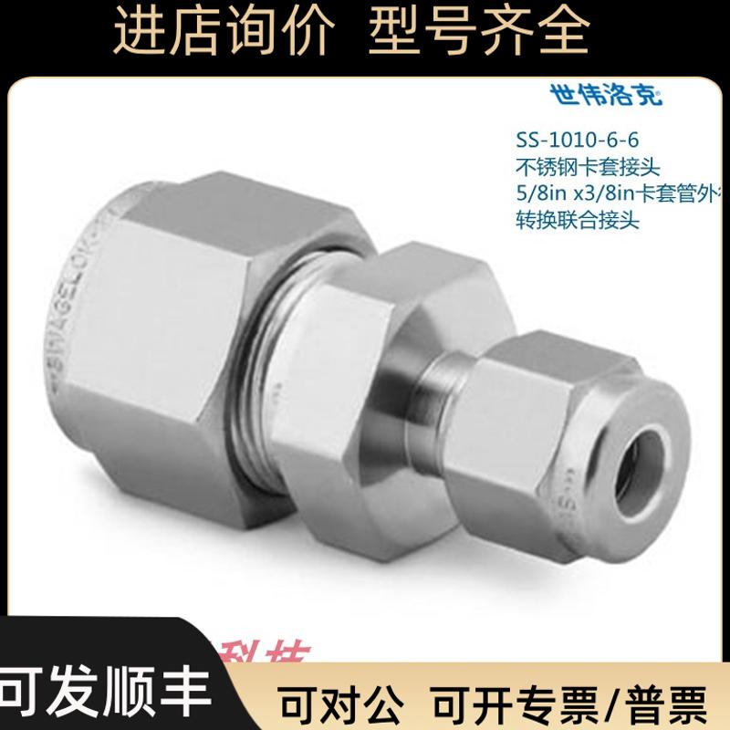 SS-1010-6-6  世伟洛克 卡套接头5/8inx3/8in卡套外径接