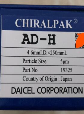 大赛璐手性色谱柱19325 CHIRALPAK AD-H 4.6X250mm 5um