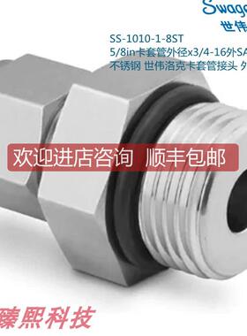 Swagwlok世伟洛克SS-1010-1-8ST 5/8in卡套x3/4-16SAE