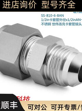 Swagelok世伟洛克SS-810-6-8AN 1/2in卡套x1/2inAN卡套