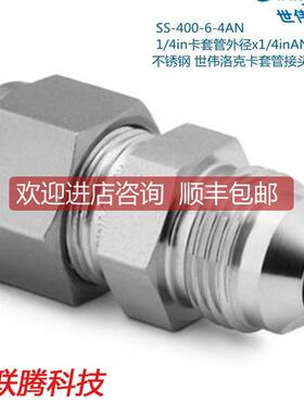 Swagelok世伟洛克SS-400-6-4AN 1/4in卡套x1/4inAN卡套