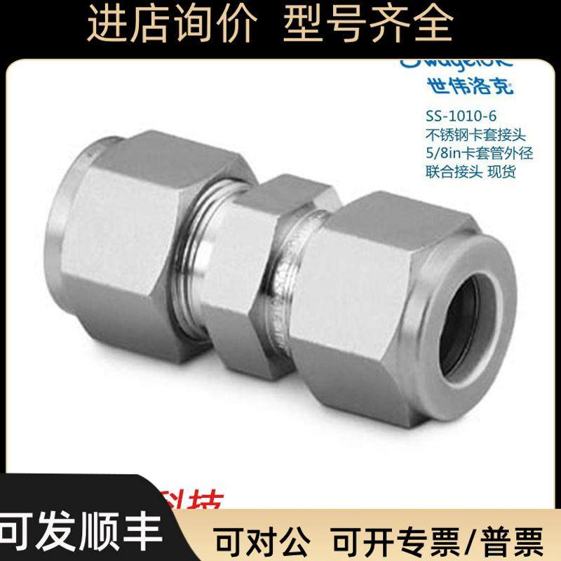Swagelok世伟洛克SS-1010-6锈钢卡套接头5/8in卡套管外径