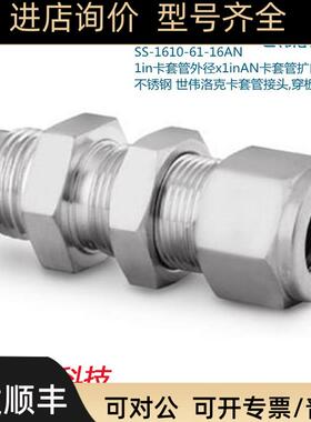 Swagelok世伟洛克SS-1610-61-16AN 1in卡套x1inAN卡套管扩