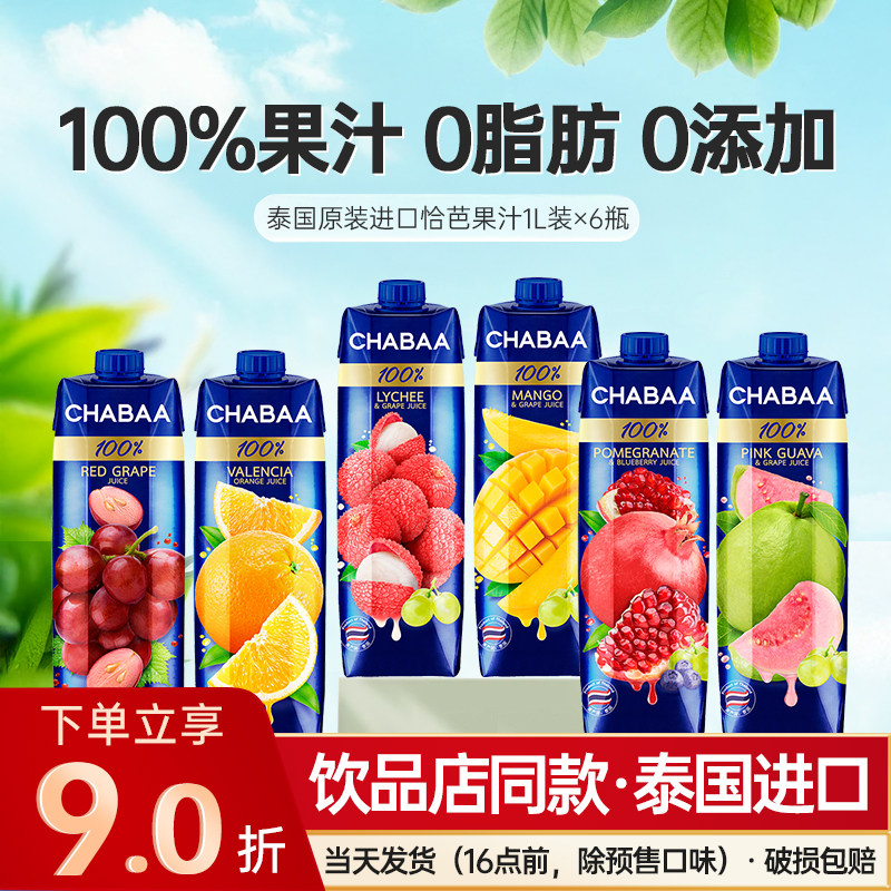 泰国恰芭橙汁果汁芒果石榴葡萄荔枝蓝莓芭乐汁饮品饮料混搭整箱批