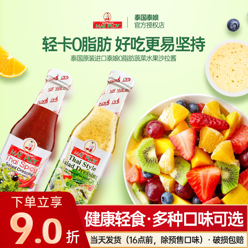 泰国进口泰娘0脂肪泰式沙拉酱 沙律低脂蔬菜水果沙拉汁健身色拉酱