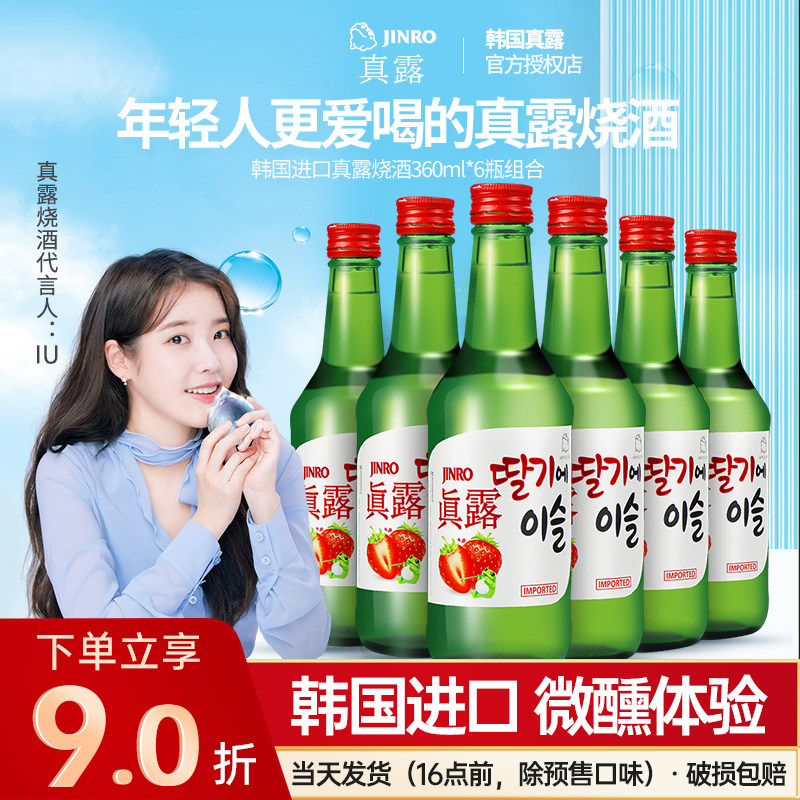 韩国原装进口真露草莓味烧酒利口酒360ml*6瓶女士低度微醺非清酒
