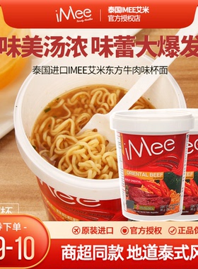 泰国进口iMee艾米东方牛肉味方便面65g/杯装桶装即食泡面速食夜宵