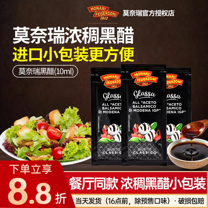意大利莫奈瑞黑醋汁浓稠香醋小包装酿造香醋葡萄酒醋拌菜沙拉调味