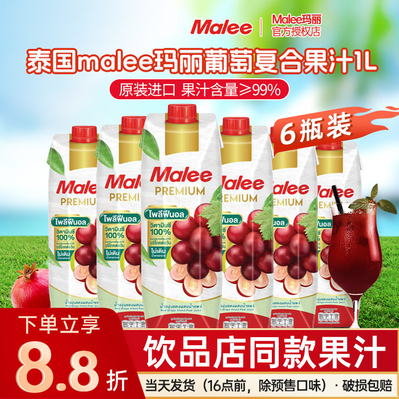 泰国进口Malee玛丽葡萄汁1L*6瓶 0脂肪网红水果果汁饮料饮品整箱,咖啡/麦片/冲饮,纯果蔬汁/纯果汁,淘宝优惠券,粉丝福利购,淘宝优惠卷